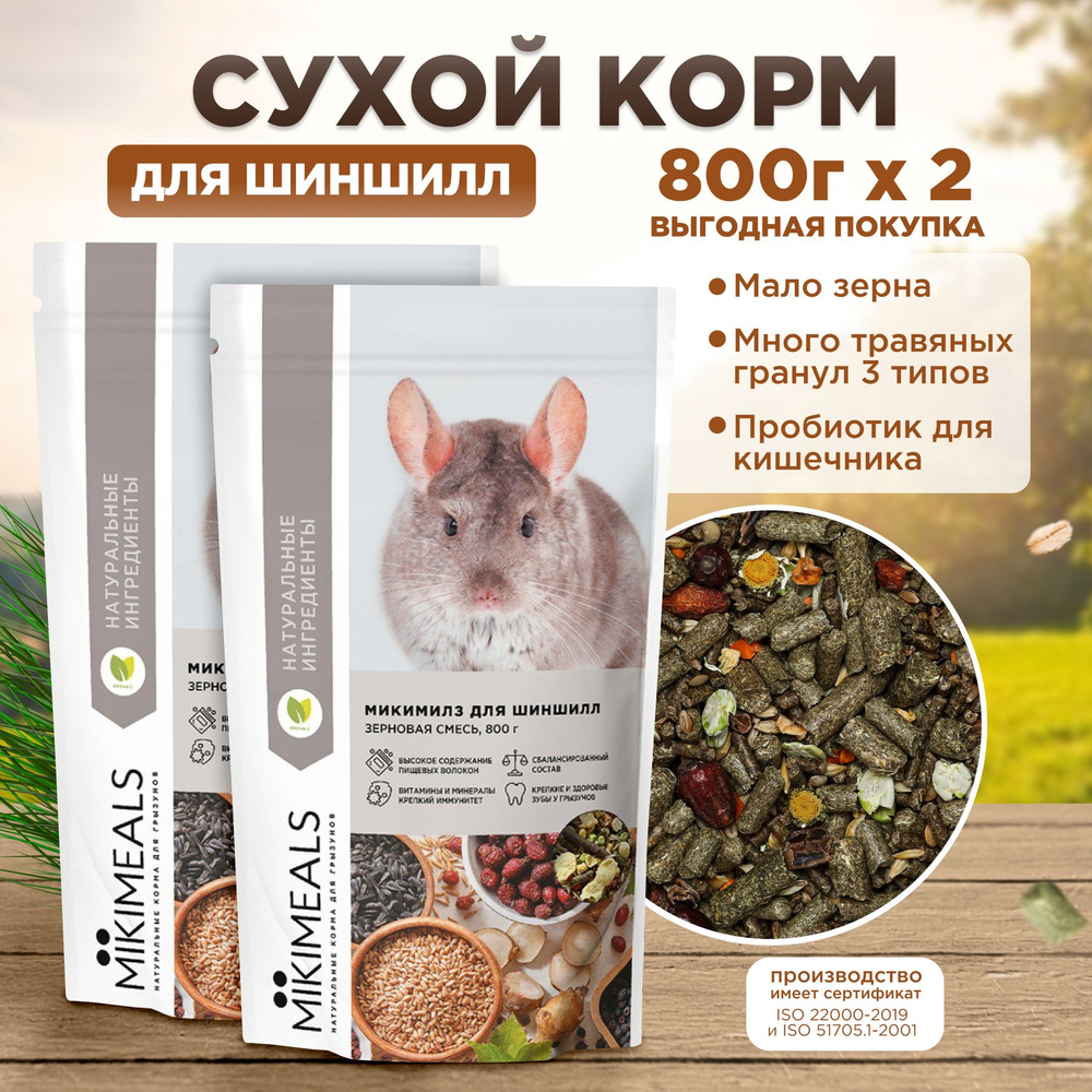 Корм для шиншилл MIKIMEALS 800 гр, 2 шт #1