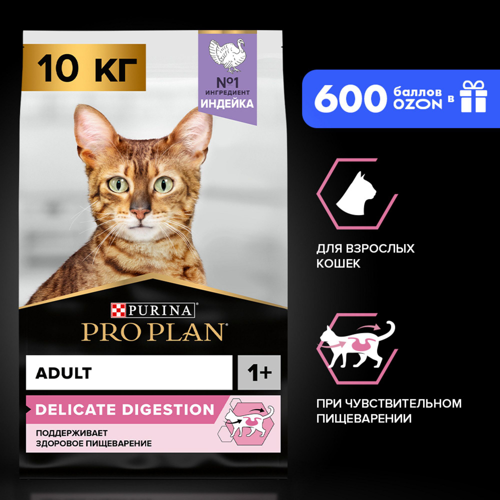 Сухой корм PRO PLAN® DELICATE DIGESTION для кошек для чувствительного ...