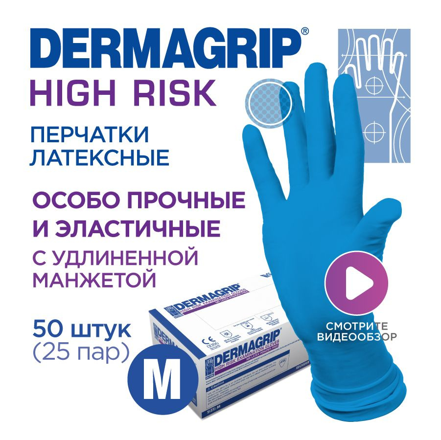 Перчатки медицинские латексные особо прочные хозяйственные DERMAGRIP HIGH RISK M - 50 шт  #1