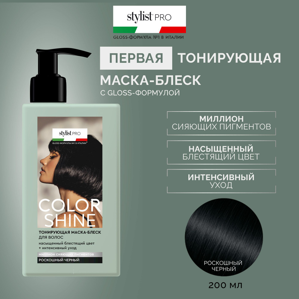 Stylist Pro, Тонирующая Маска - блеск для волос Color Shine тон Роскошный чёрный, 200 мл.  #1