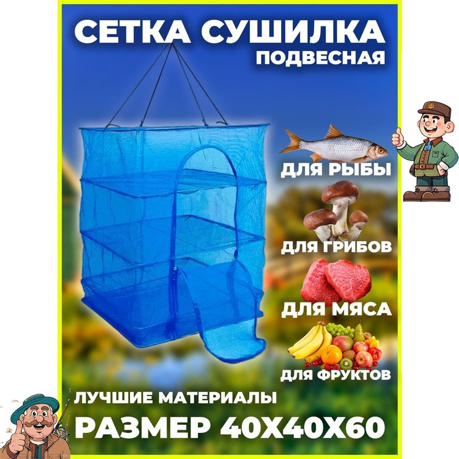 Подвесная сетка сушилка для рыбы орехов и фруктов 340X40 - купить по ...