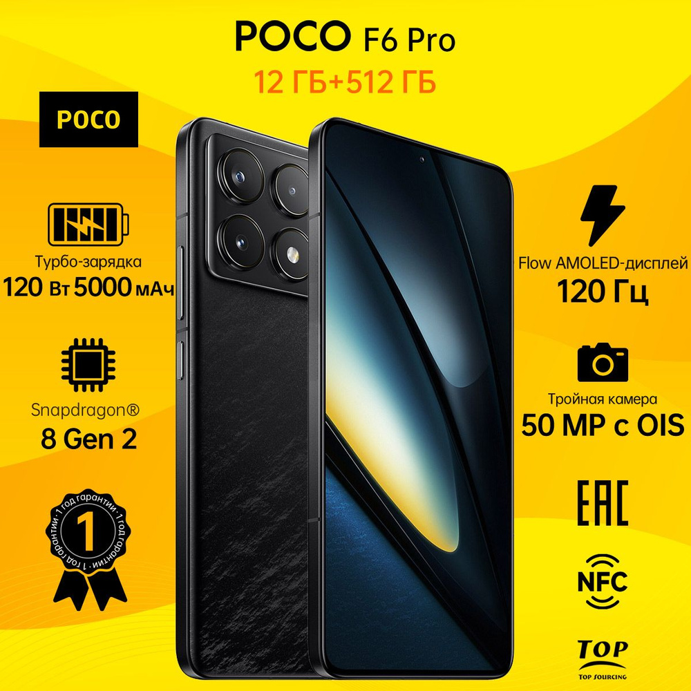 Смартфон Poco F6 Pro 512 ГБ 12 ГБ Черный 6.67 OLED/AMOLED 56582