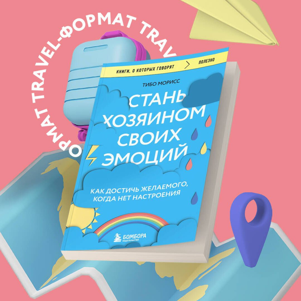 Стань хозяином своих эмоций. Как достичь желаемого, когда нет настроения | Морисс Тибо  #1