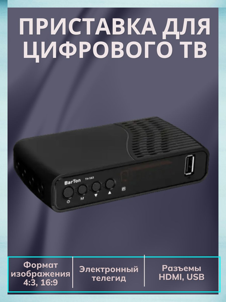 Приставка для цифрового ТВ DVB-T2, HDMI, USB TimeShift #1