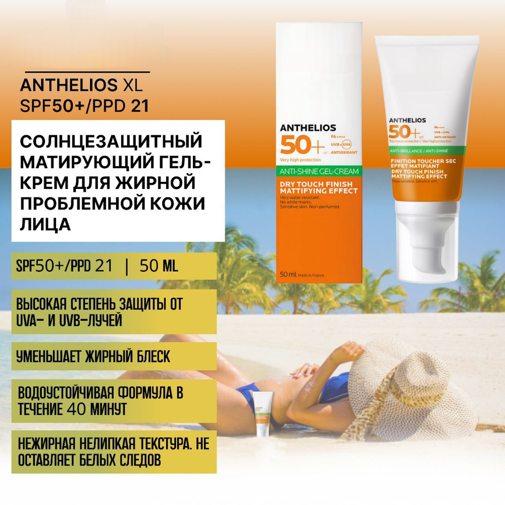 Anthelios , Антгелиос Cолнцезащитный матирующий гель-крем для лица SPF 50+ PPD 21, 50 мл . Incidental #1