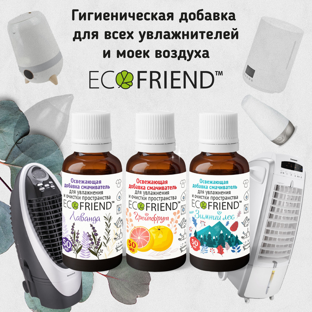 Добавка в увлажнитель гипоаллергенная, антибактериальная "Тонус" от ECOFRIEND  #1