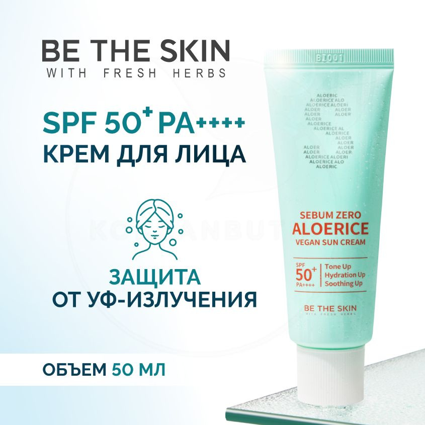 Солнцезащитный крем BE THE SKIN Sebum Zero Aloerice Vegan Sun Cream 50 ...