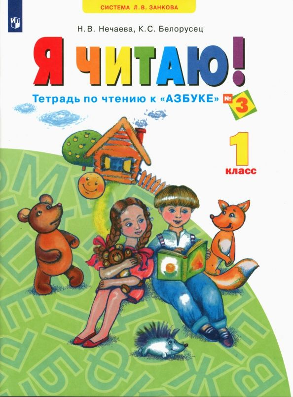 ФГОС. Я читаю. Рабочая тетрадь. 1 класс ч.3 | Нечаева Наталия Васильевна, Белорусец Кира Семеновна  #1