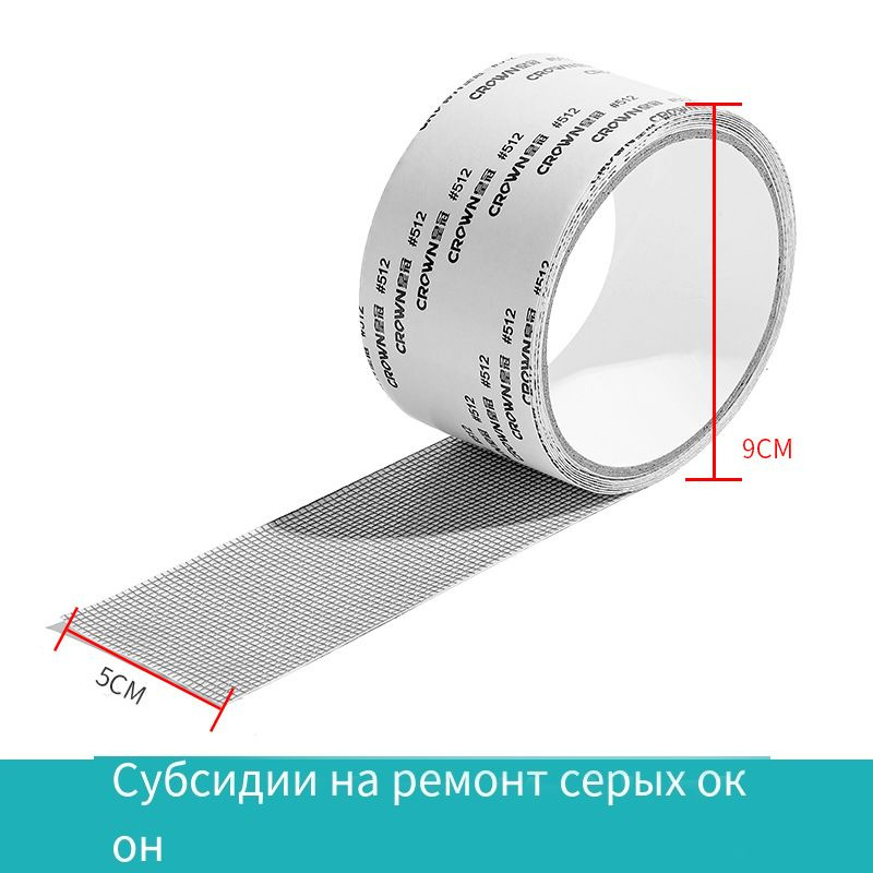 Скотч-сетка, ремкомплект, заплатка, лента для ремонта москитной сетки ...