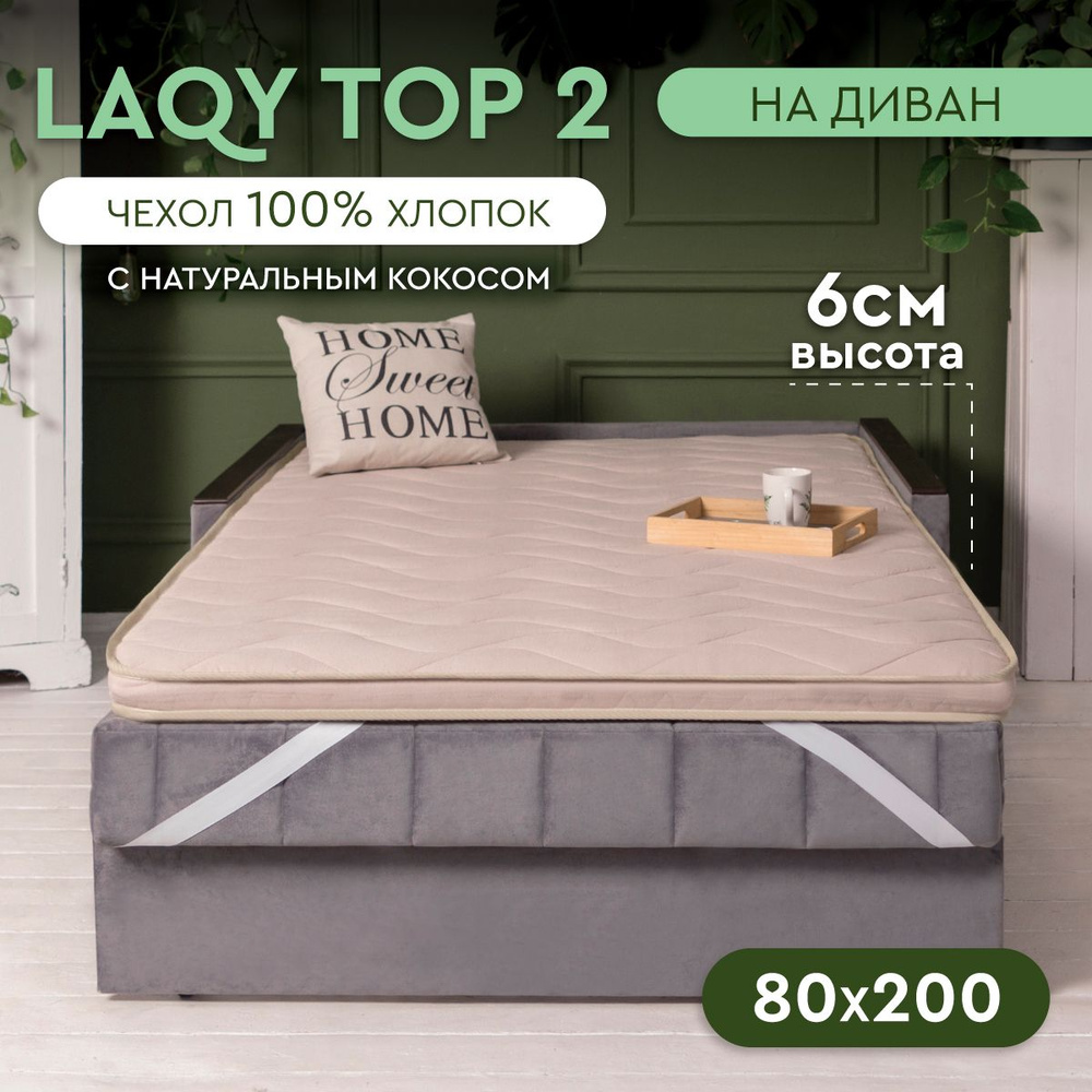 LAQY TOP 2 - матрас-топпер 80х200 см, высота 6 см #1