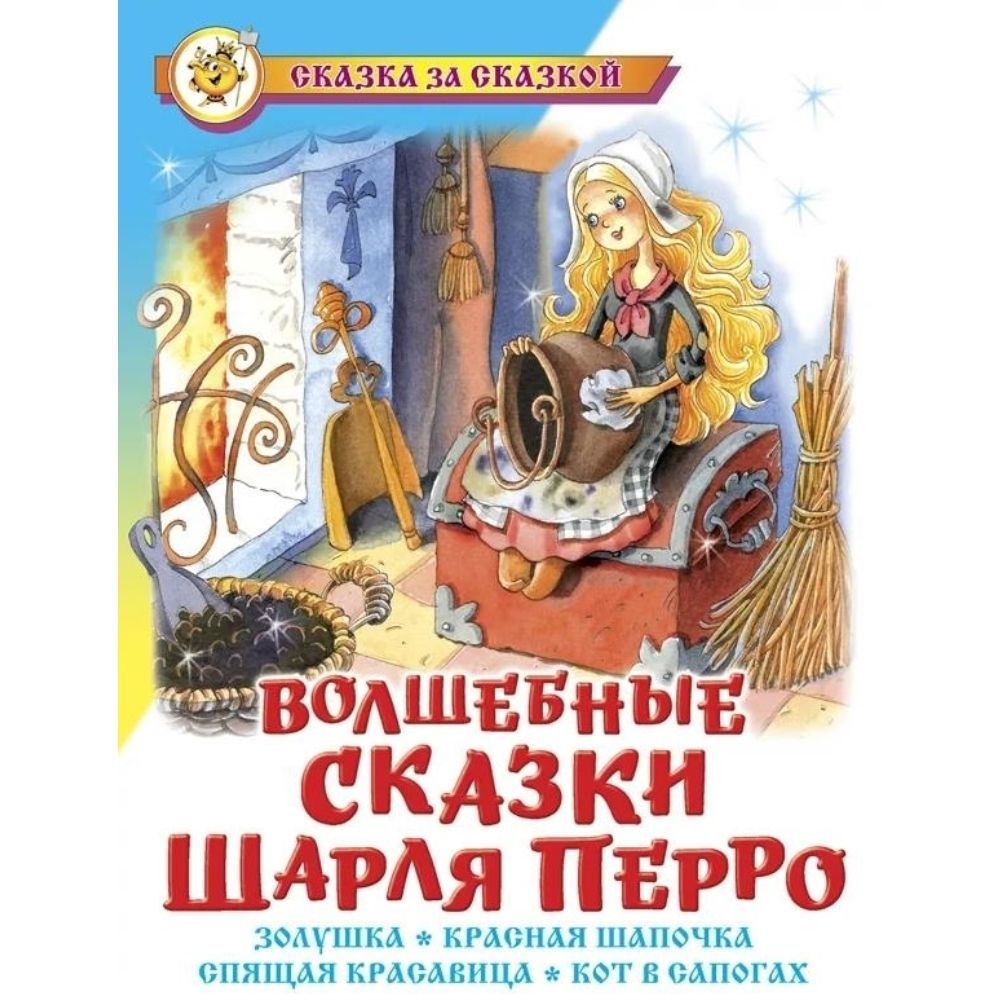 Книга. Волшебные сказки Шарля Перро. Твердый пер.80 стр. | Перро Шарль  #1