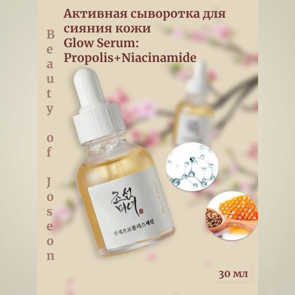 Beauty of Joseon Активная сыворотка для сияния кожи Glow Serum: Propolis+Niacinamide  #1