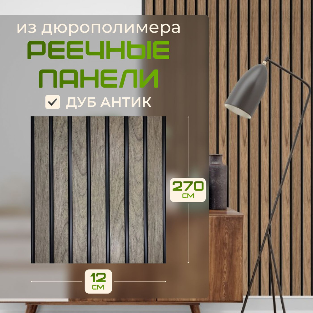 Реечная панель для стен декоративная 12 х 270 см #1