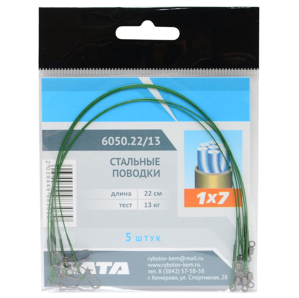 Набор стальных поводков 1x7 в оплетке (ОЛТА), 5 штук в комплекте, 22см, 13кг, 0,39/0,54мм  #1