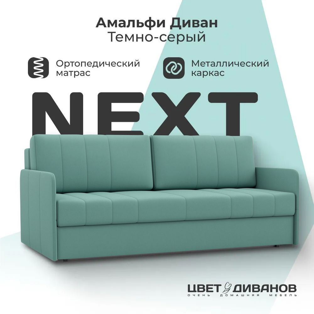 Диван кровать Амальфи NEXT, Велюр, прямой, светло-бирюзовый, 196х102х90, Еврокнижка, независимый пружинный #1