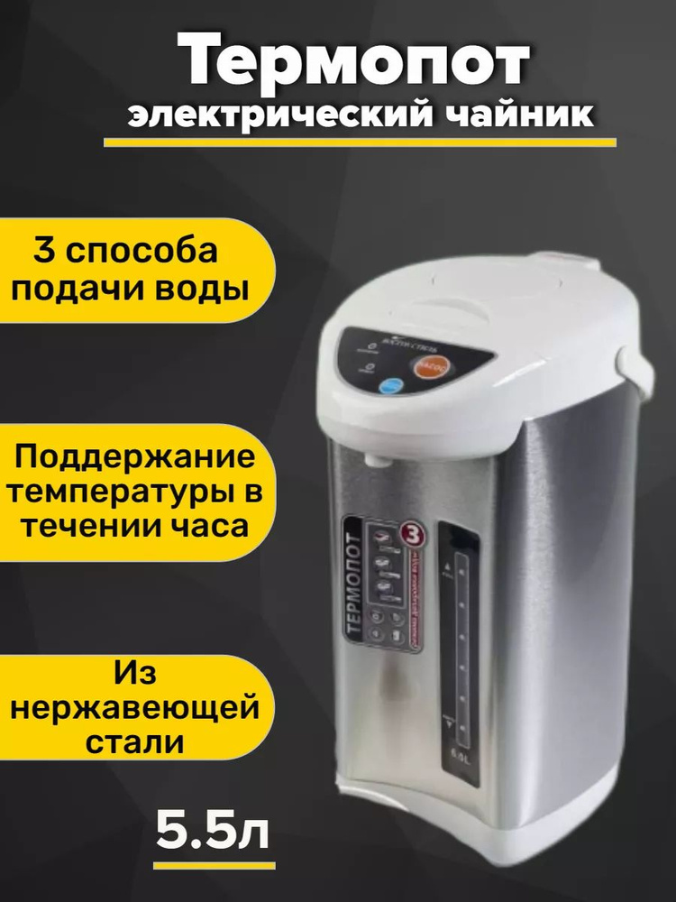 Термопот ВОСТОК СТИЛЬ электрический 5 литров с автоматической подачей воды и электронасосом, 750-900 #1