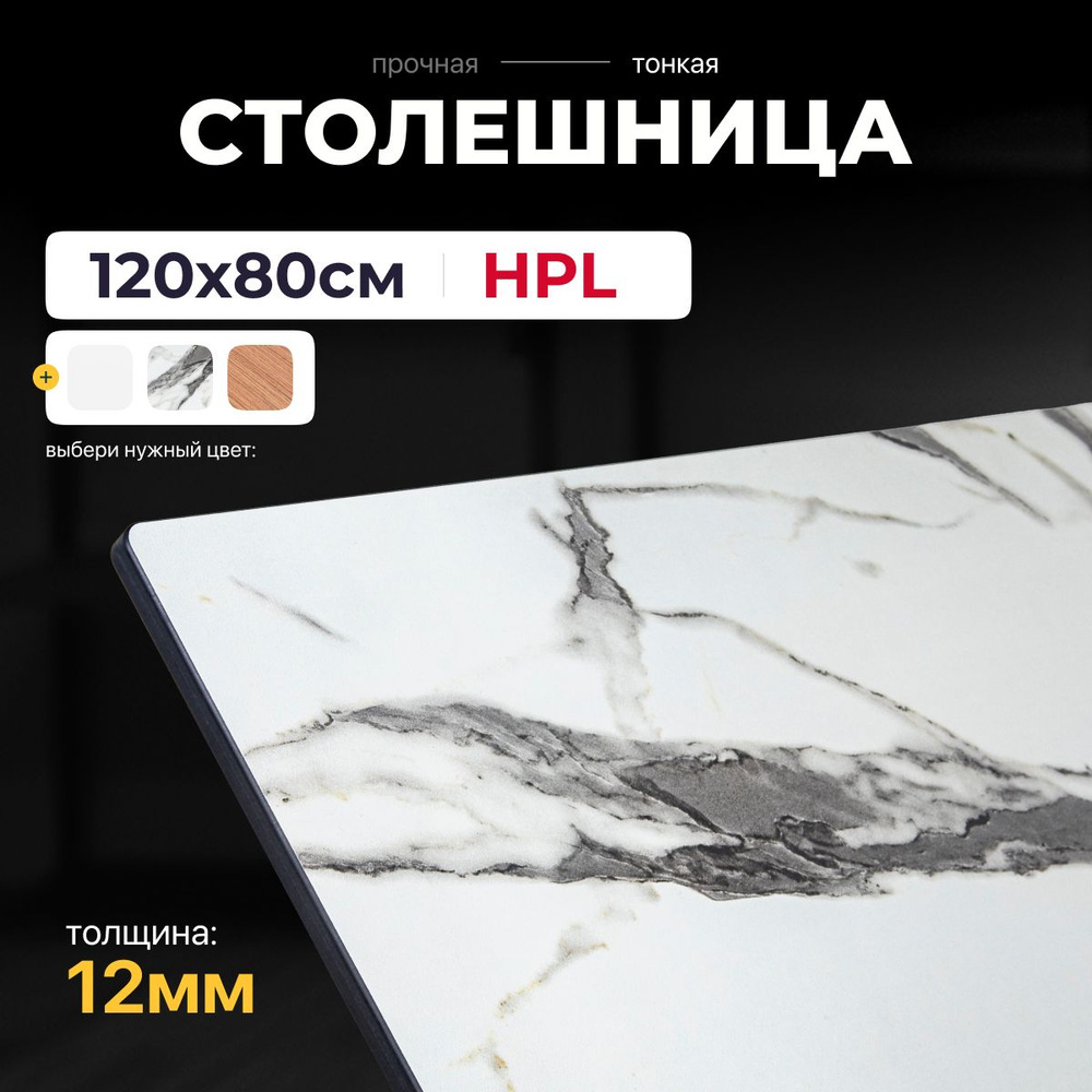 Столешница Компакт-плита HPL 12 мм, цвет мрамор, 1200x800 мм #1