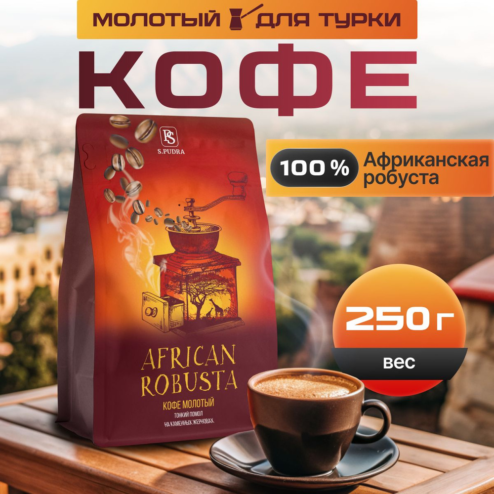 Кофе молотый для турки 250 гр. 100% Робуста Уганда купить на OZON по ...