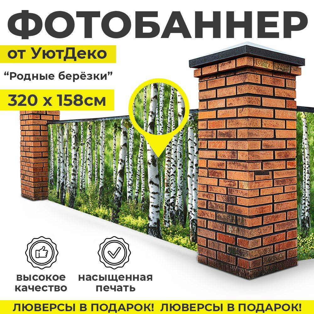 Фотобаннер "Фотофасад для забора и беседки" 320х158см УютДеко  #1