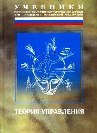 Теория управления. Учебник. Издание 3-е, дополненное и переработанное ...