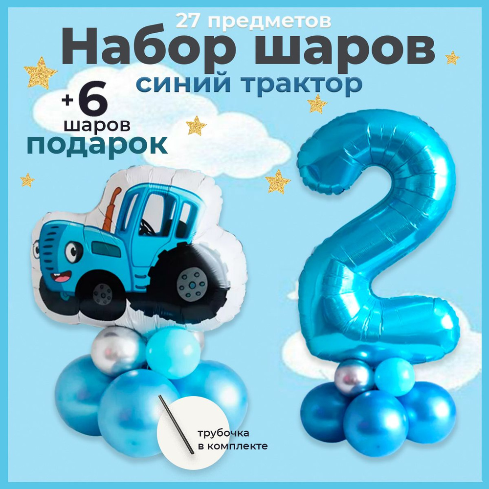 Воздушные шарики Синий трактор на 2 года #1