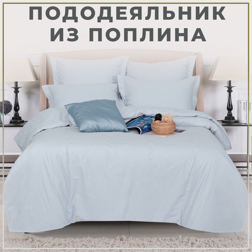 Пододеяльник Евростандарт 205х215 Поплин на молнии арт. 977 "Платина" #1