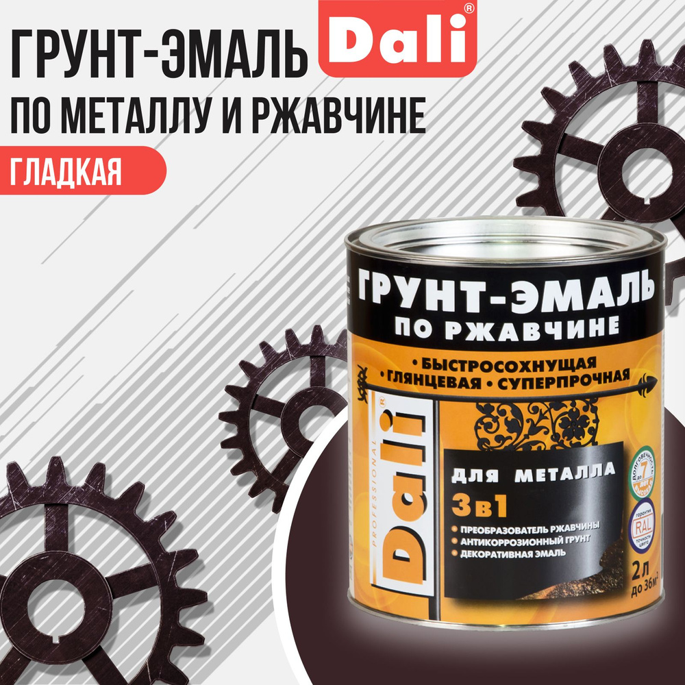 DALI Грунт-эмаль по ржавчине 3 в 1 гладкая, объем 0.75л, Коричневый RAL 8017  #1