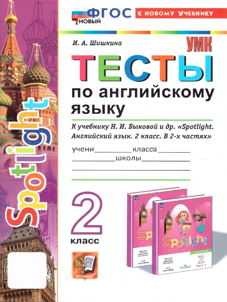 Английский язык 2 класс. Тесты. К новому учебнику. УМК Быковой. SPOTLIGHT. ФГОС НОВЫЙ | Шишкина И. А. #1