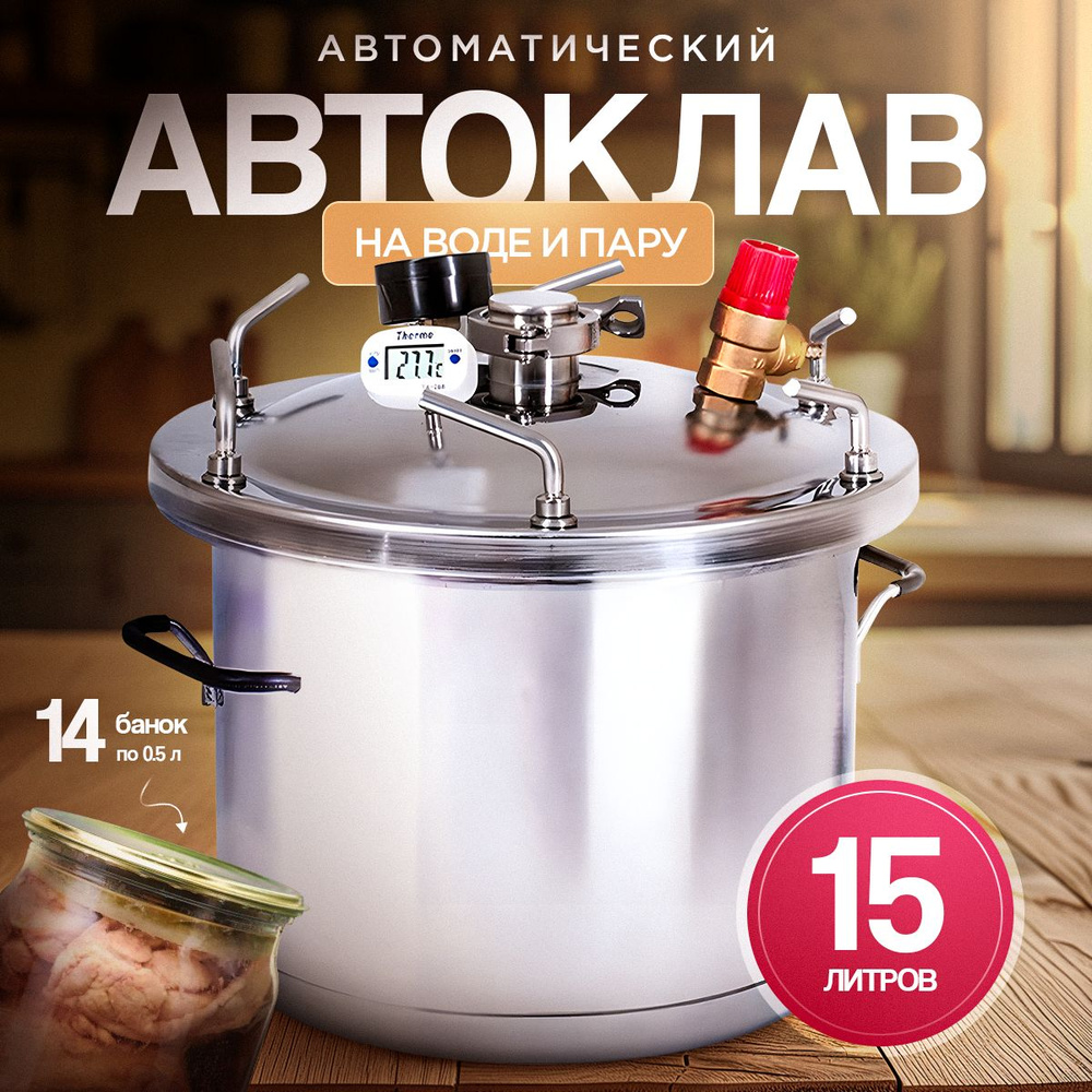 Автоклав Булат 15 л #1