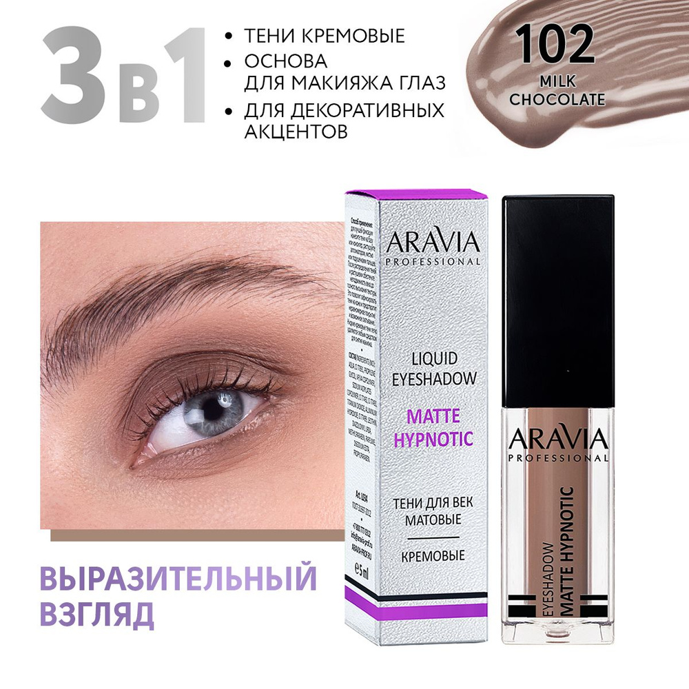 ARAVIA Professional Жидкие матовые тени для век matte hypnotic, 102 milk chocolate, 5 мл  #1