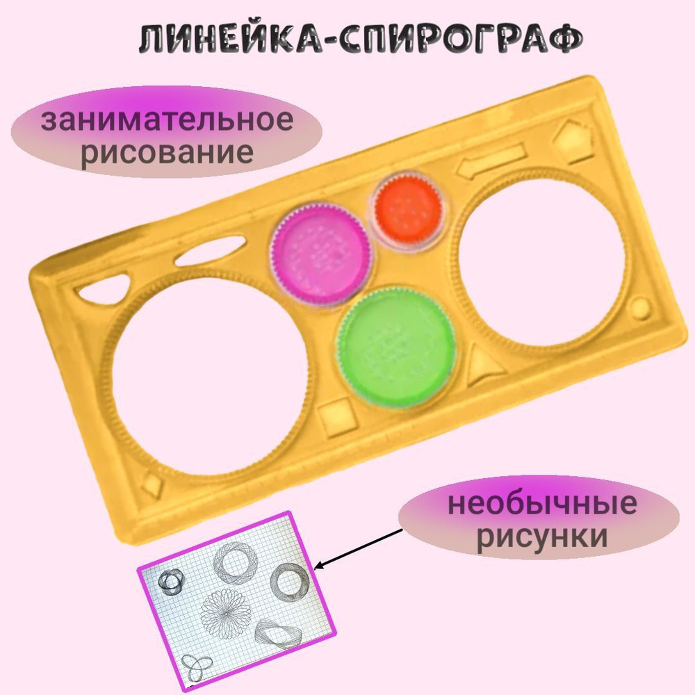 Спирограф-линейка для рисования узоров, желтый цвет #1