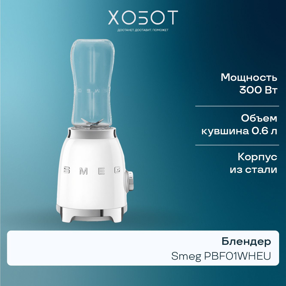 Блендер Smeg PBF01WHEU #1