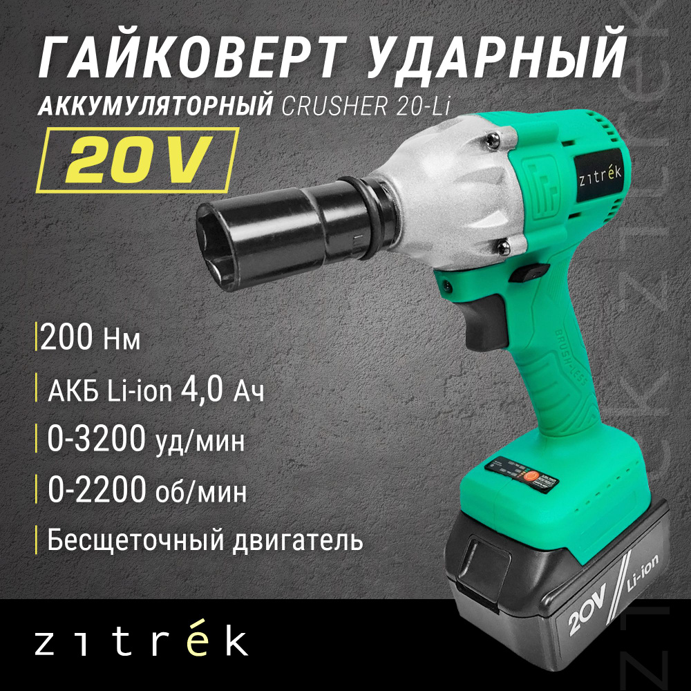 Гайковерт аккумуляторный ударный Zitrek Crusher 20-Li (20В, Li-ion ...
