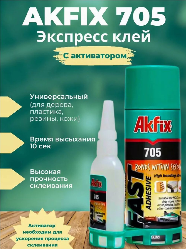 Akfix Клей универсальный 1 шт., 65 мл./ 65 г. #1