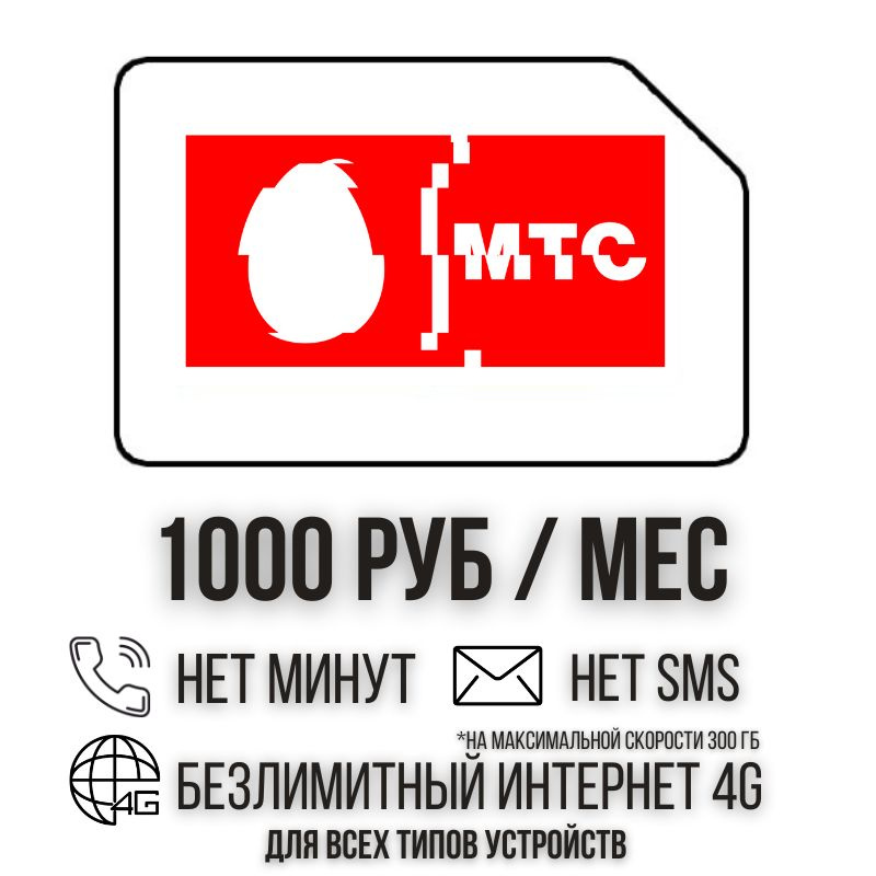 SIM-карта Сим карта Безлимитный интернет 1000 руб. в месяц 300ГБ для ...