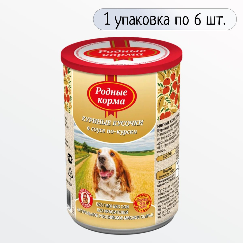 Влажный корм для собак Родные корма, куриные кусочки в соусе по-курски, (6шт x410 г)  #1