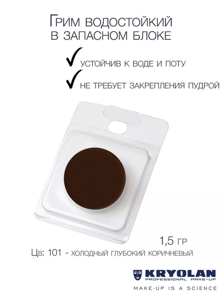 KRYOLAN Грим водостойкий/Body Illustration Make-up Color Refill 1,5 гр. Цв: 096 #1