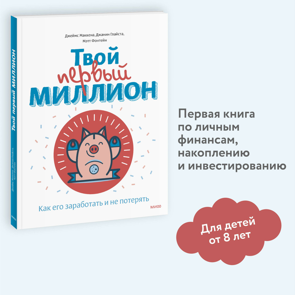 Твой первый миллион. Как его заработать и не потерять | Маккена Джеймс, Глайста Джанин  #1