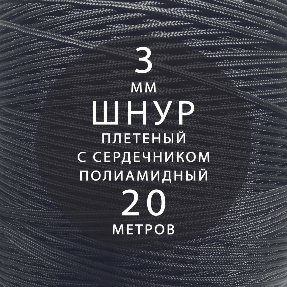 Шнур паракорд высокопрочный, плетеный, с сердечником, полиамидный - 3 мм ( 20 метров ). Веревка туристическая. #1