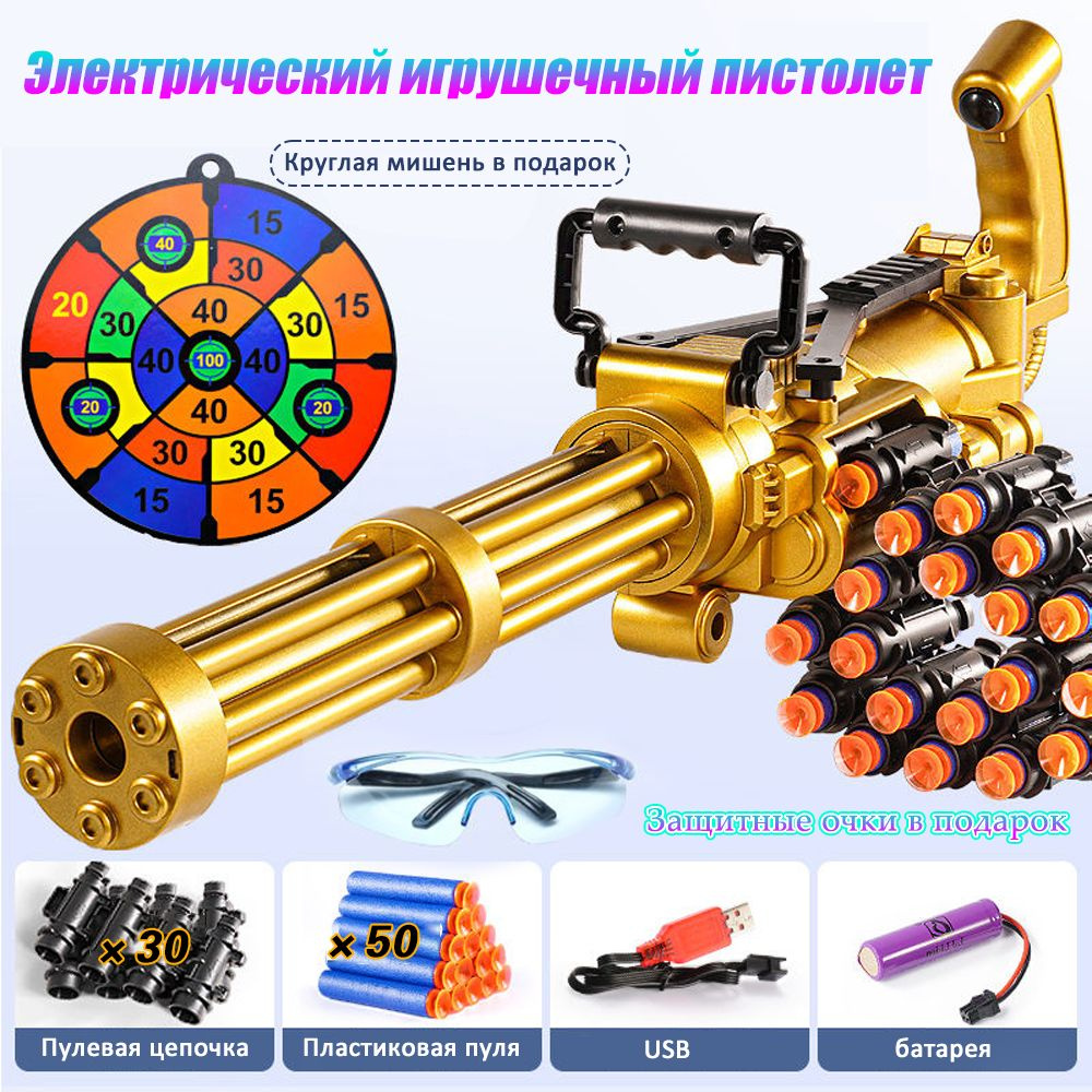 Игрушечный пулемет миниган детский , М 134 , бластер Золотое издание ...