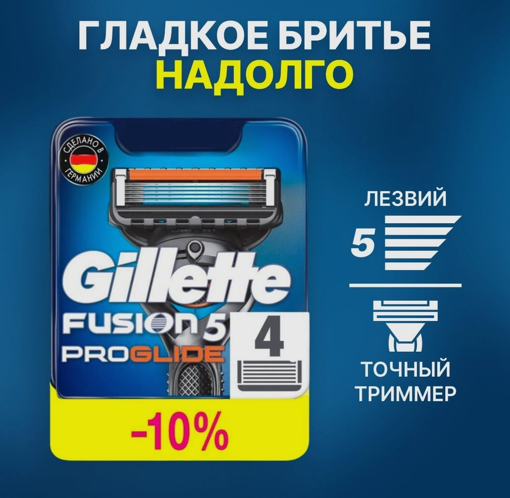 Cменные кассеты Gillette Fusion ProGlide для мужской бритвы, 4 шт ...