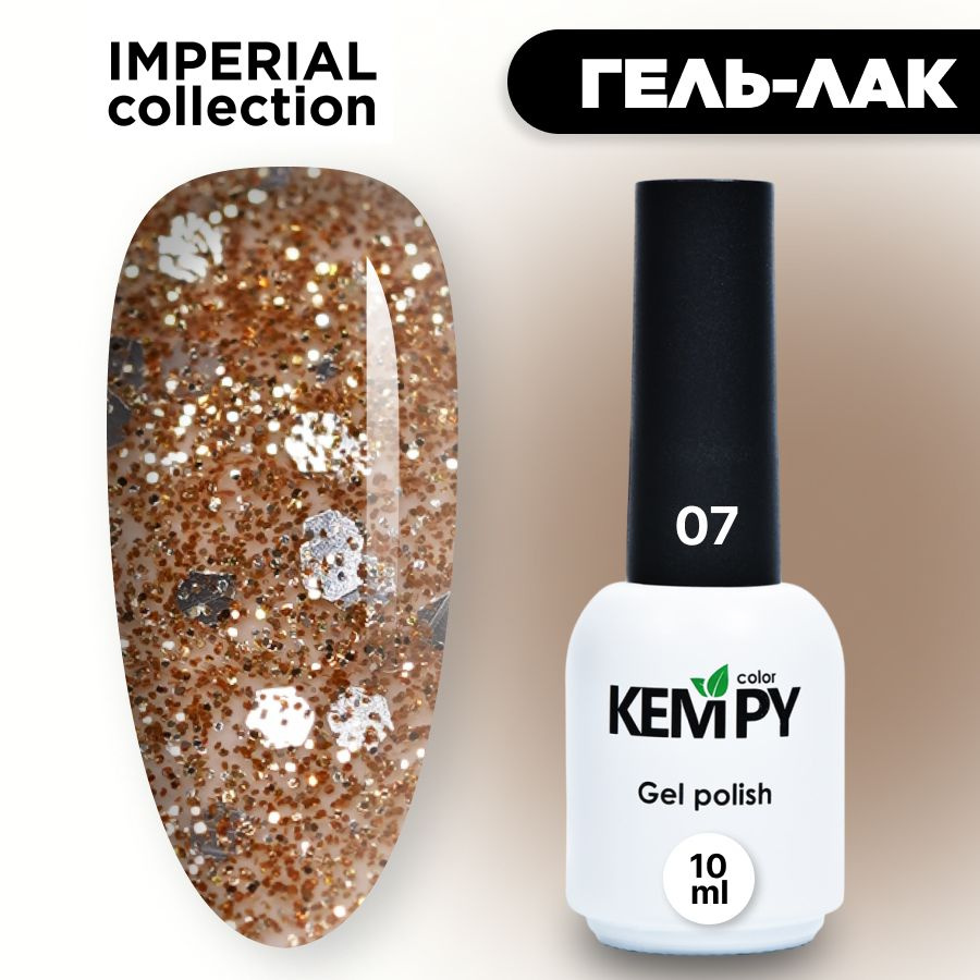 Kempy, Гель лак Imperial №07, 10 мл с глиттером шиммером песочный  #1