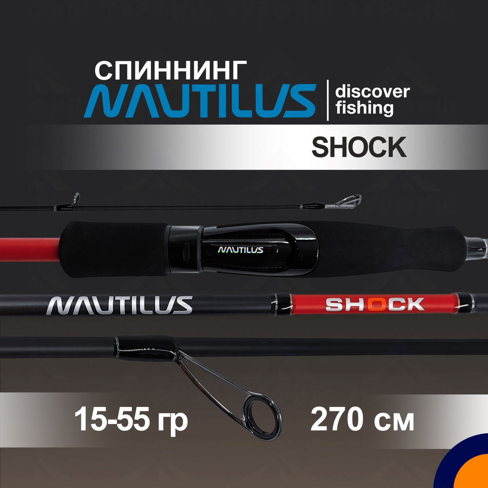 Спиннинг NAUTILUS SHOCK 15-55 гр. 2,7 м для рыбалки #1