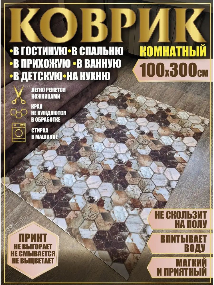 Ковер комнатный 100х300 на пол прямоугольный #1