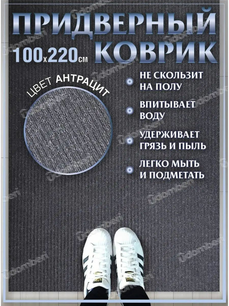 Коврик в прихожую придверный 100х220 влаговпитывающий #1