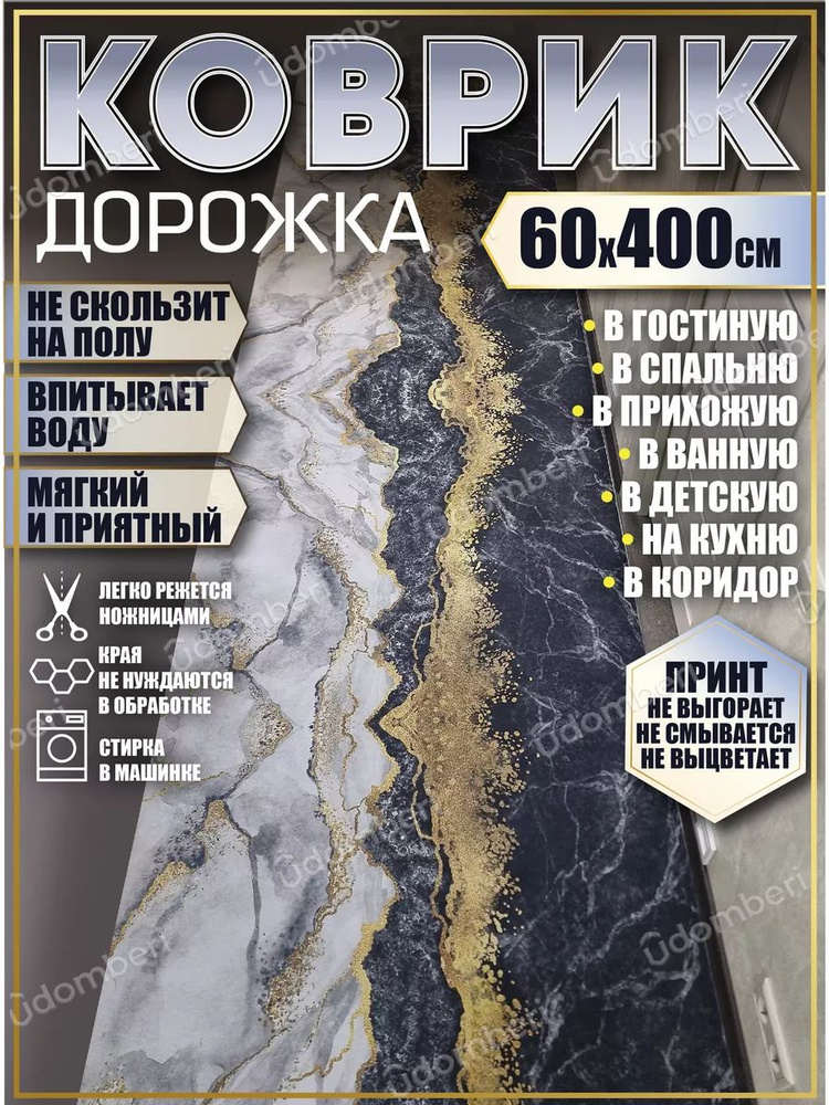 Дорожка ковровая 60х400 в коридор безворсовая #1