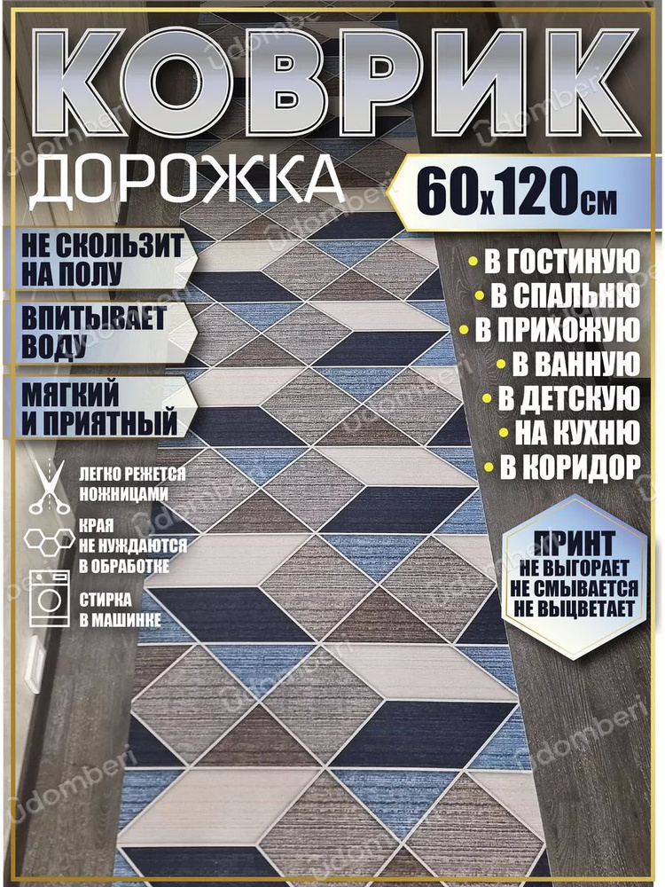 Дорожка ковровая 60х120 в коридор безворсовая #1