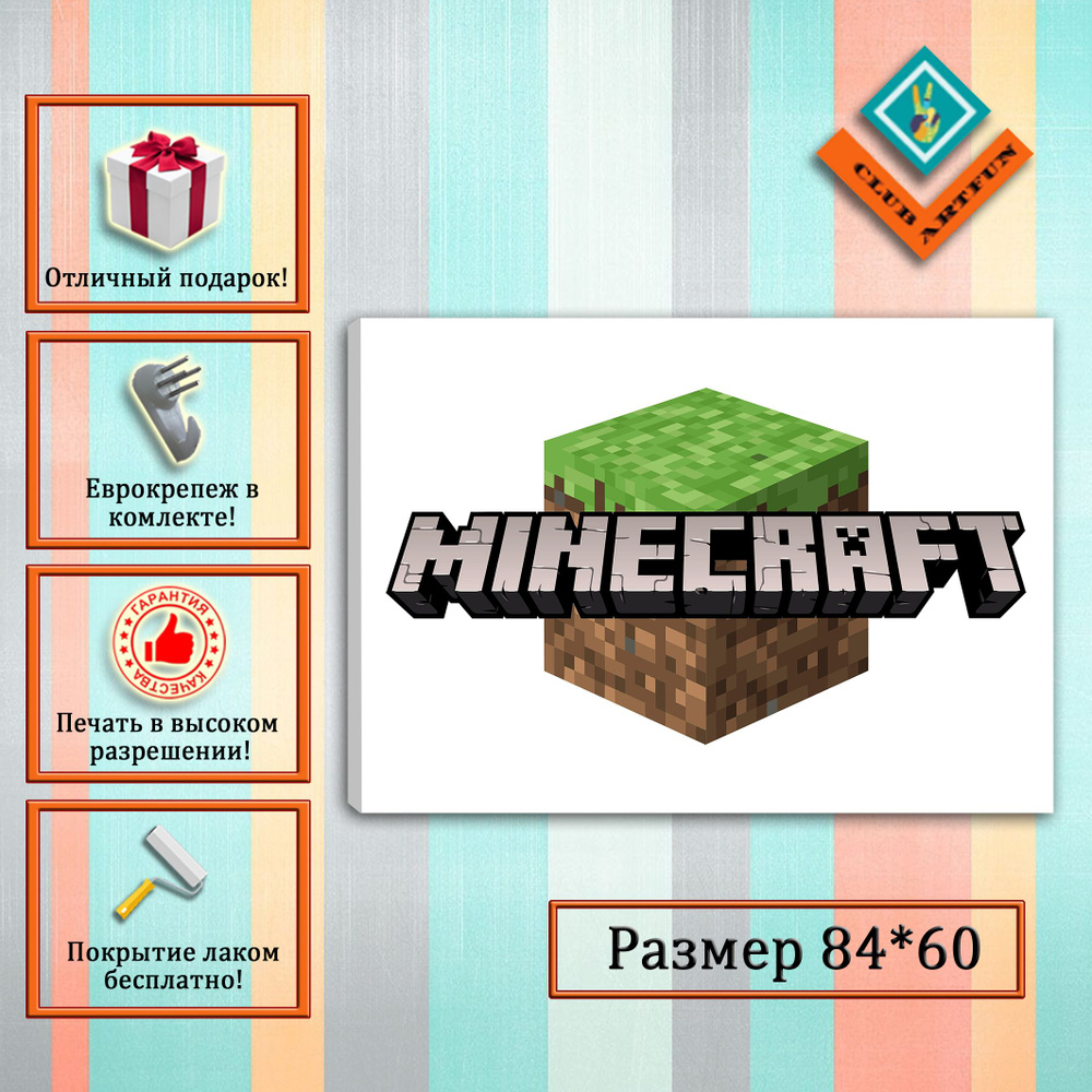 ClubArtFun Картина на холсте "Minecraft" 84Х60 см. #1