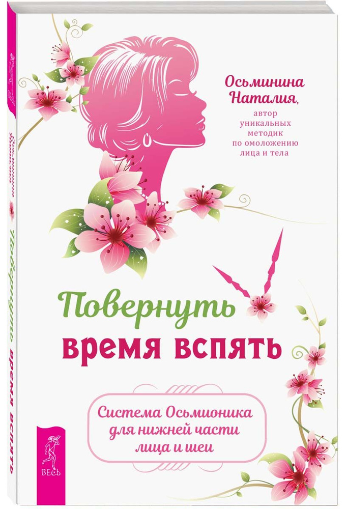 Повернуть время вспять. Система Осьмионика для нижней части лица и шеи  #1