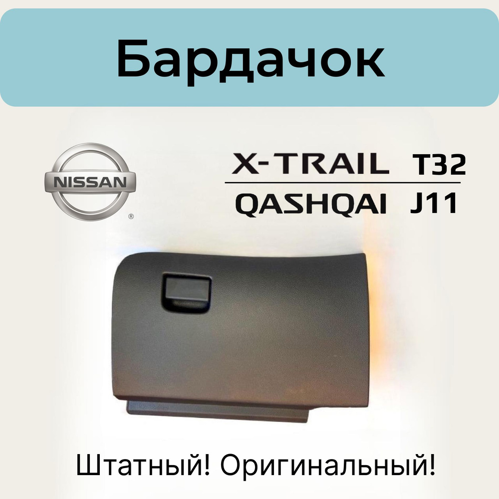 Бардачок Nissan X-Trail T32 / Nissan Qashqai J11. Оригинал